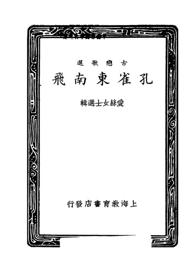 32395_孔雀朹南飞爱系选辑教育书店
