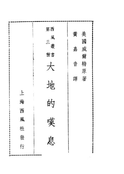G332550_大地的叹息第四版美威尔特原著黄嘉音译上海西风社.pdf