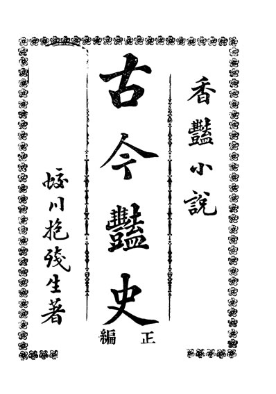 32598_香艷小说古今艷史蛟川抱残生著广益书局