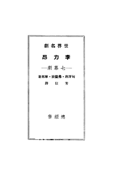 32705_世界名剧李力昂七幕剧弗兰致摩那著芳信译潮锋出版社