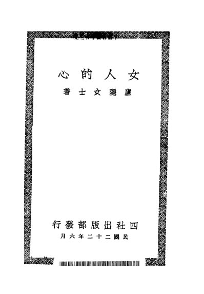 32746_女人的心卢隱女士著四社出版部