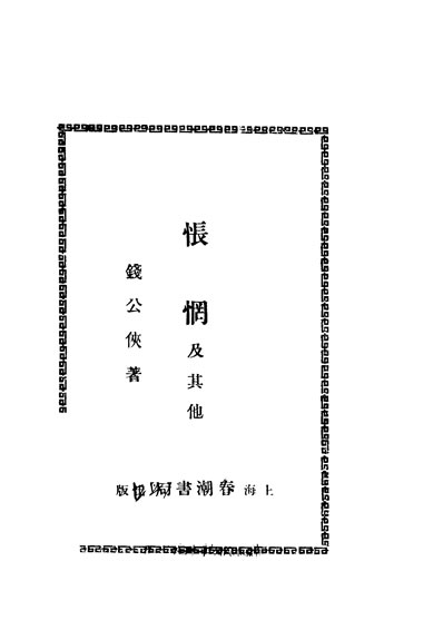 32752_悵惘及其他钱公侠著上海春潮书局