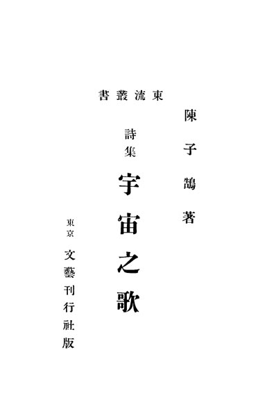 32841_宇宙之歌陈子秸著文艺刊行社