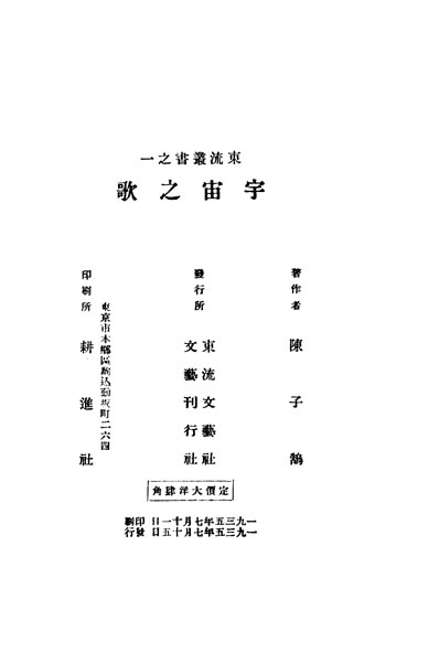 32841_宇宙之歌陈子秸著文艺刊行社