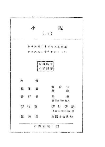 32912_小说三钱公侠施瑛编纂启明书局