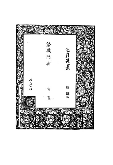 32940_给战门者第二版胡风编