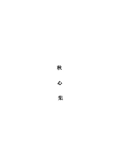32975_秋心集朱朱霞著北新书局