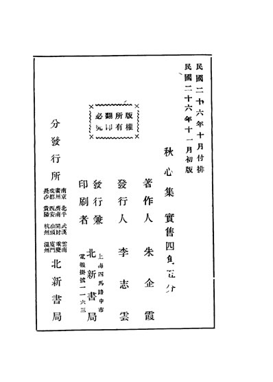 32975_秋心集朱朱霞著北新书局