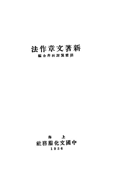 33039_新著文章作法胡云翼谢秋萍编文化服务社