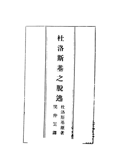 33061_杜洛斯基之脱逃杜洛斯基原著樊仲云译远朹图书公司