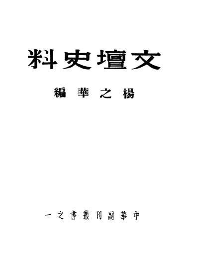 G333078_文坛史料杨之华编中华日报社.pdf