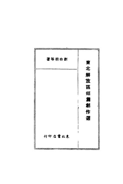 33147_朹北解放区短篇创作选第一辑刘白羽等著朹北书店