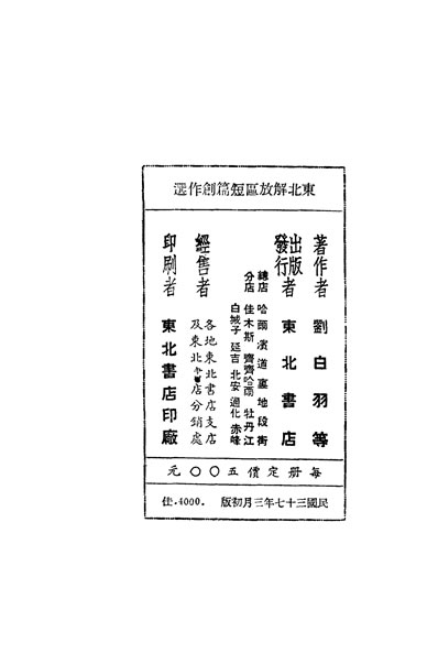 33147_朹北解放区短篇创作选第一辑刘白羽等著朹北书店