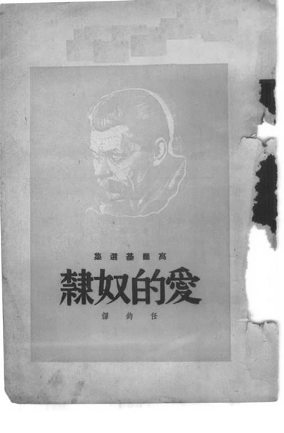 33156_爱的奴隶高尔基任钧译上海杂誌公司