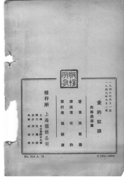 33156_爱的奴隶高尔基任钧译上海杂誌公司