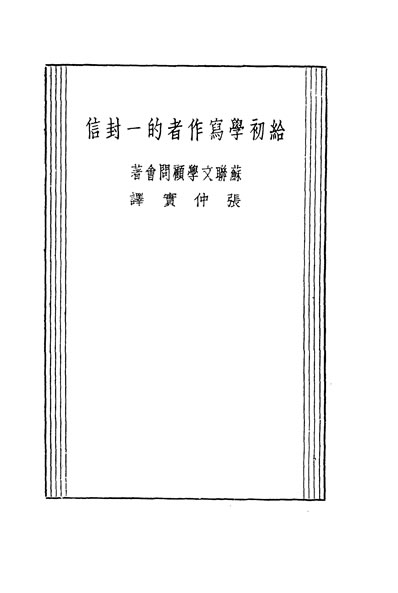 33161_给初学写作者的一封信苏联文学顾问会著张仲实译大连中苏友好协会出版社