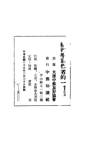 33161_给初学写作者的一封信苏联文学顾问会著张仲实译大连中苏友好协会出版社