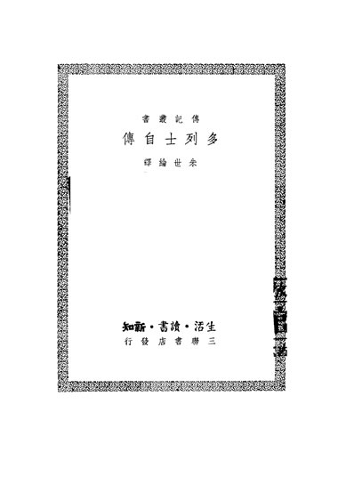33172_多列士自传多列士著朱世纶译生活读书新知三联书店