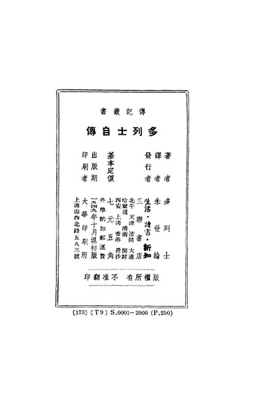 33172_多列士自传多列士著朱世纶译生活读书新知三联书店
