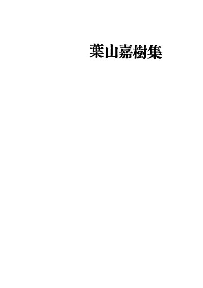 33230_叶山嘉树集日本叶山嘉树著现代书局