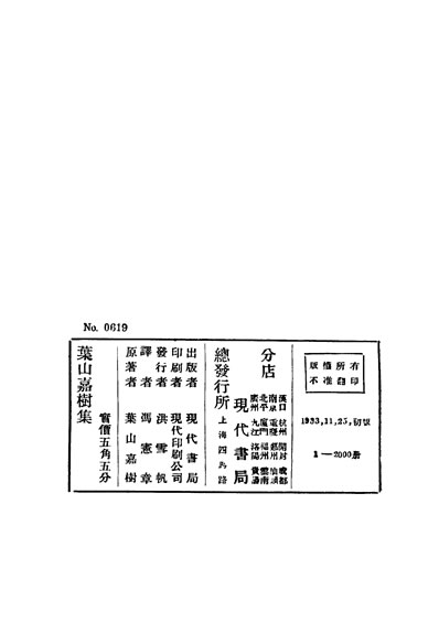 33230_叶山嘉树集日本叶山嘉树著现代书局