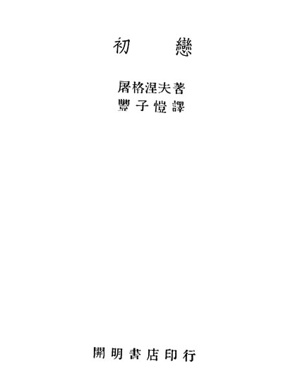 33349_初恋屠格涅夫著丰子恺译开明书店
