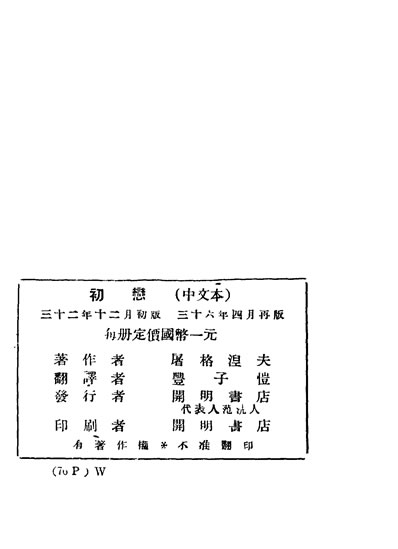 33349_初恋屠格涅夫著丰子恺译开明书店