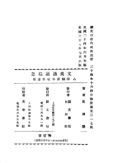 33393_怎样读通英文第六版葛传规著上海竞文书局