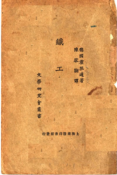 33427_织工陈家騊译上海商务印书馆