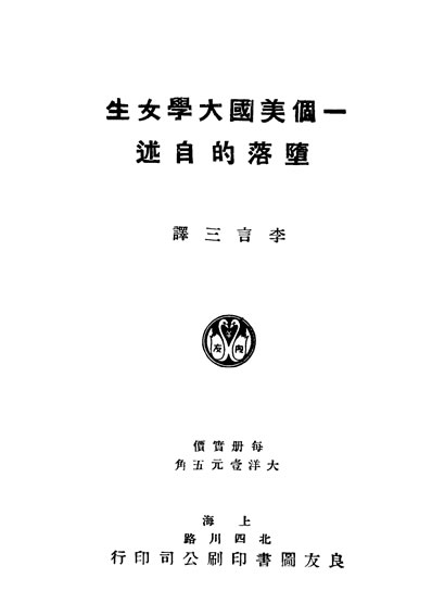 G333443_一个美国大学女生墮落的自述美期密斯著李言三译上海良友图书印刷公司.pdf G333443_一个美国大学女生墮落的自述美期密斯著李言三译上海良友图书印刷公司.pdf