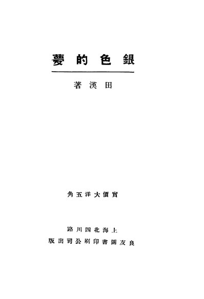33489_银色的梦汉田著良友图书印刷公司