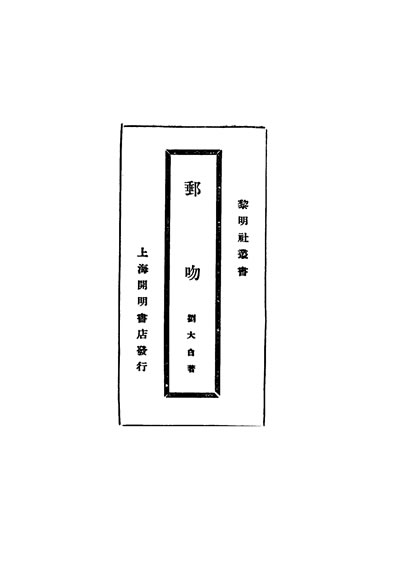 33539_邮吻第三版刘大白作开明书店