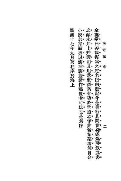 G333572_寓言小说南游记上册世界书局.pdf