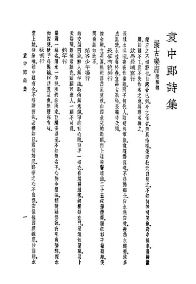 33583_袁中郎全集全一册袁中郎诗集袁宏道著世界书局