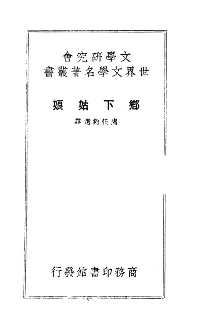 33640_乡下姑娘商务印书馆