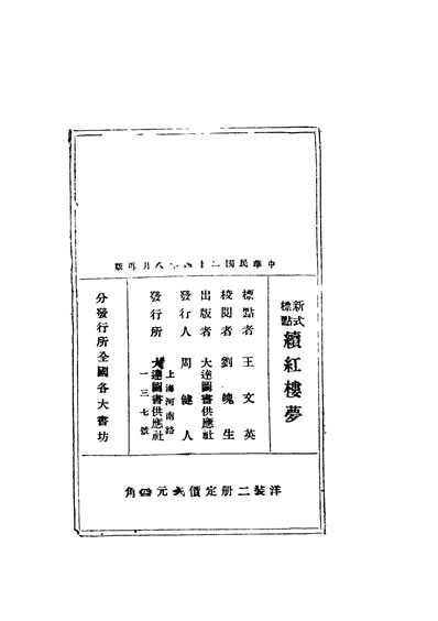 G333727_言情长篇说部续红楼梦下册大达图书供应社x27-8.pdf