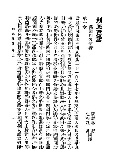 33731_言情小说剑底鸳鸯第二集第二十编上卷(第四版)英司各德著商务印书馆