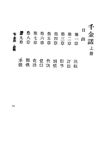 33732_言情小说千金诺上册第二十八种上海中华书局