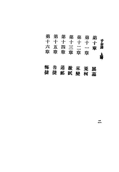 33732_言情小说千金诺上册第二十八种上海中华书局