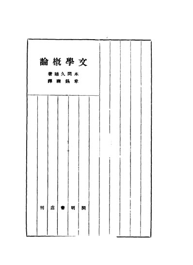 G333790_文学概论本间久雄著章锡琛译开明书店.pdf