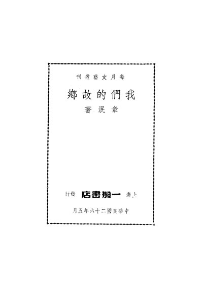 33818_我们的故乡章泯著一般书店