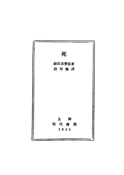 33851_死显尼志劳原著段可情译现代书局