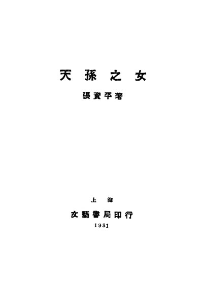 33871_天孙之女第四版张资平著文艺书局