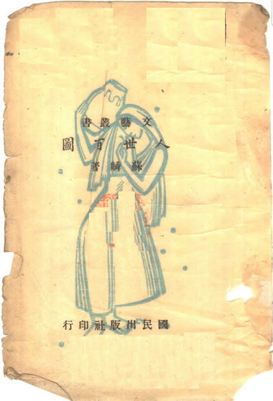 33894_人世百图苏麟著国民出版社