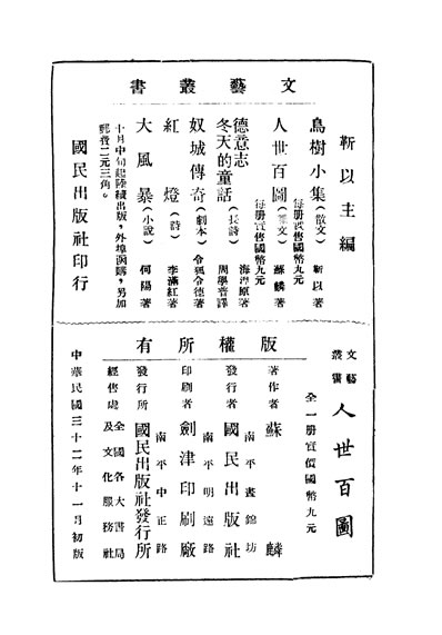 33894_人世百图苏麟著国民出版社