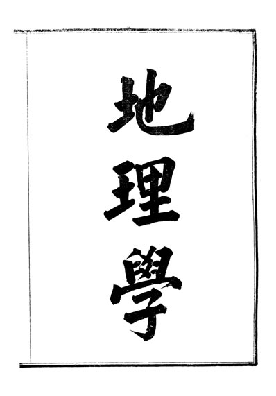 33930_富强斋丛书正全集地理学地学浅释卷一至卷十四