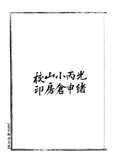 33930_富强斋丛书正全集地理学地学浅释卷一至卷十四
