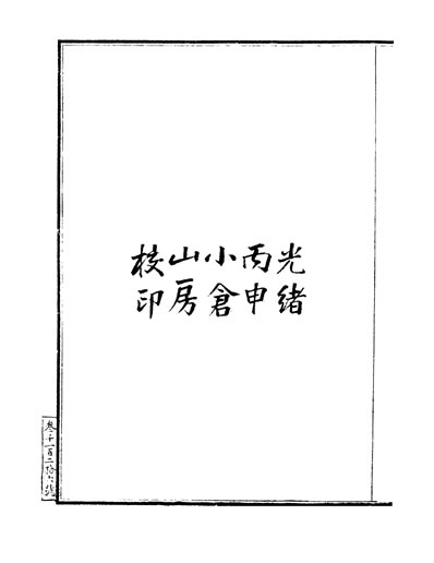 33970_富强斋丛书正全集枪炮学製火药法卷一至卷三枪炮学兵船炮法卷一至卷六