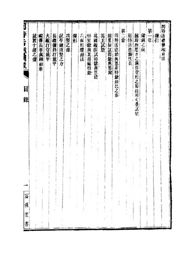 33971_富强斋丛书正全集枪炮学回特活德钢炮枪炮学克虏伯炮准心法