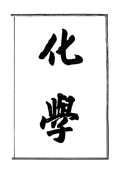 33981_富强斋丛书续全集化学化学启蒙化学化学考质卷一至卷二